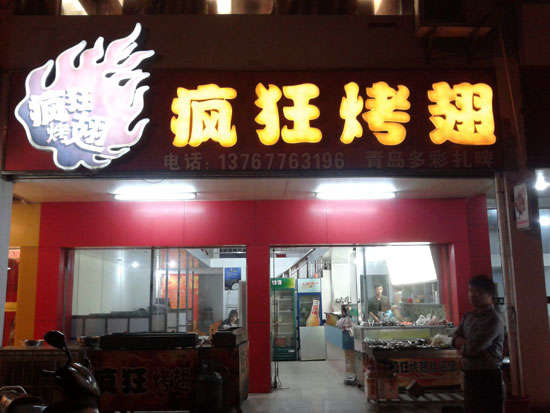 郏县烤翅培训